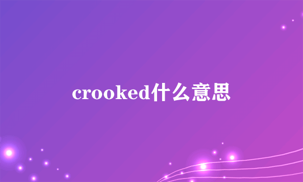 crooked什么意思