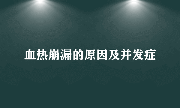 血热崩漏的原因及并发症