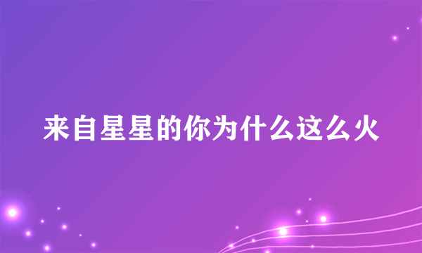 来自星星的你为什么这么火