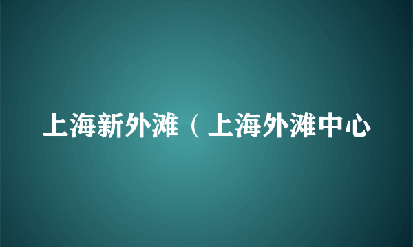 上海新外滩（上海外滩中心