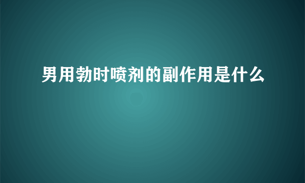 男用勃时喷剂的副作用是什么