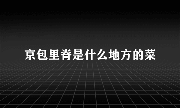 京包里脊是什么地方的菜