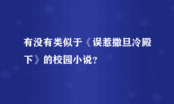 有没有类似于《误惹撒旦冷殿下》的校园小说？