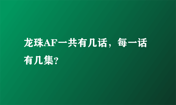 龙珠AF一共有几话，每一话有几集？