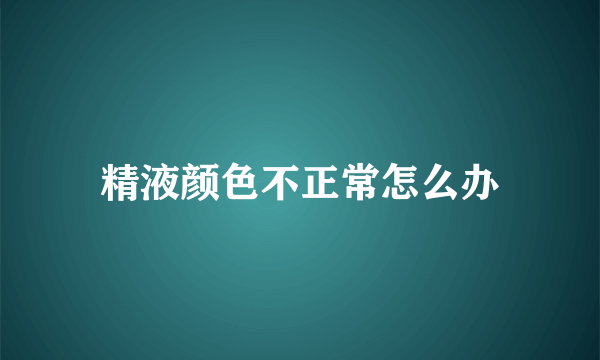 精液颜色不正常怎么办