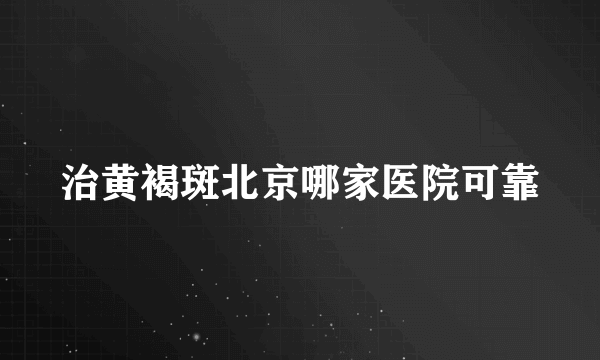 治黄褐斑北京哪家医院可靠