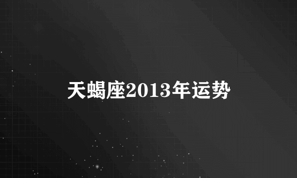 天蝎座2013年运势