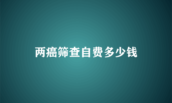 两癌筛查自费多少钱