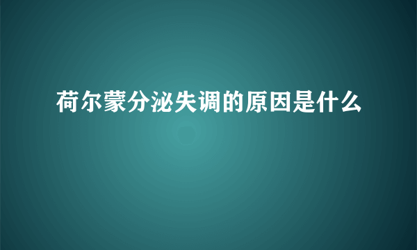 荷尔蒙分泌失调的原因是什么