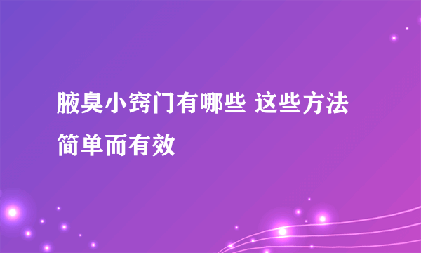 腋臭小窍门有哪些 这些方法简单而有效