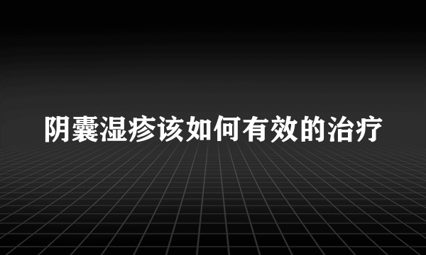 阴囊湿疹该如何有效的治疗