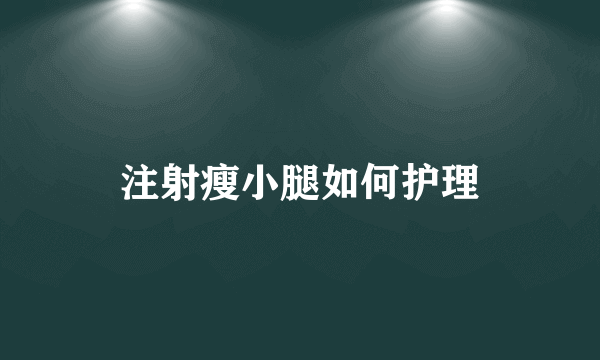 注射瘦小腿如何护理