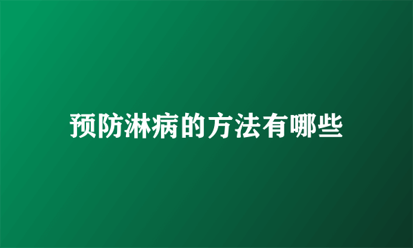 预防淋病的方法有哪些