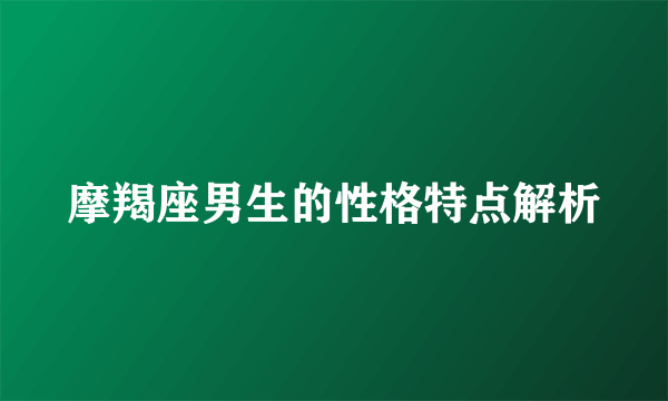 摩羯座男生的性格特点解析