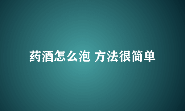 药酒怎么泡 方法很简单