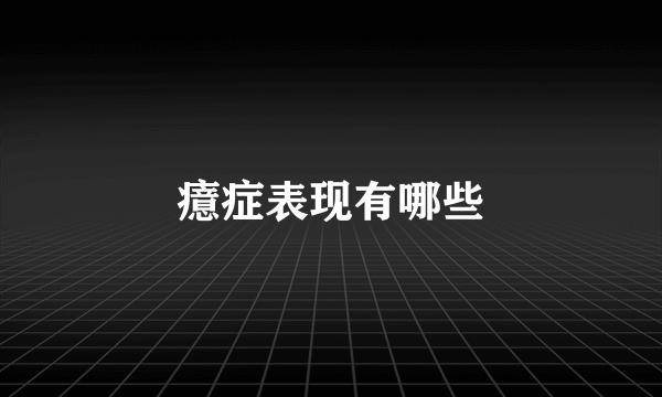 癔症表现有哪些