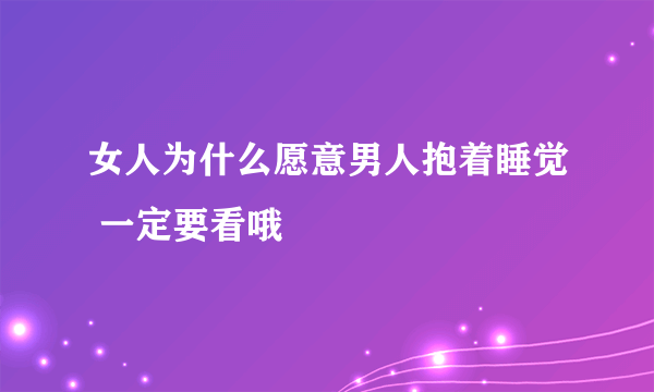 女人为什么愿意男人抱着睡觉 一定要看哦