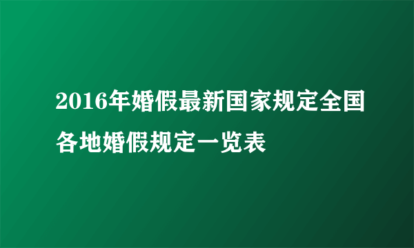 2016年婚假最新国家规定全国各地婚假规定一览表