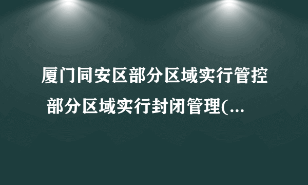 厦门同安区部分区域实行管控 部分区域实行封闭管理( 二 )