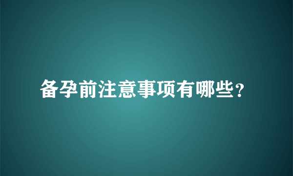 备孕前注意事项有哪些？