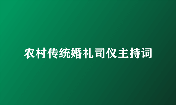 农村传统婚礼司仪主持词