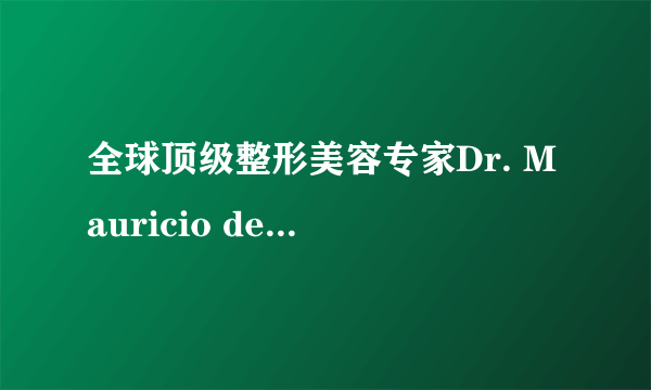 全球顶级整形美容专家Dr. Mauricio de Maio：求美者亟需树立正确医美风尚