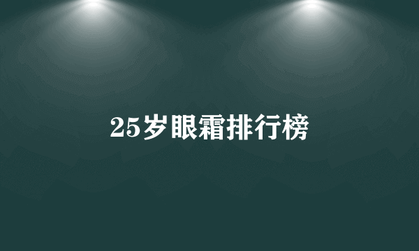 25岁眼霜排行榜