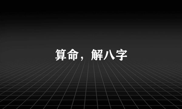 算命，解八字