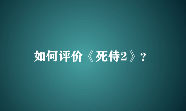 如何评价《死侍2》？