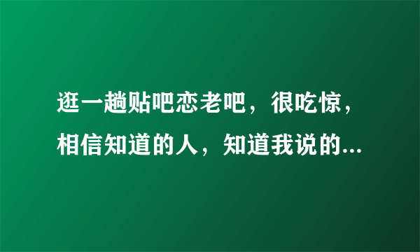 逛一趟贴吧恋老吧，很吃惊，相信知道的人，知道我说的是什么。首先想请问，这个群体主要怎么形成的，心理