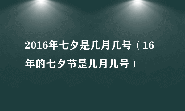 2016年七夕是几月几号（16年的七夕节是几月几号）