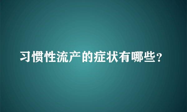 习惯性流产的症状有哪些？