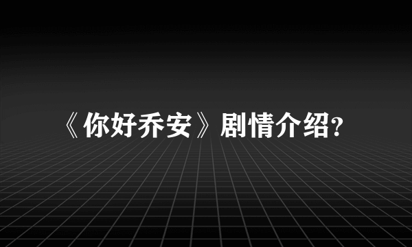 《你好乔安》剧情介绍？