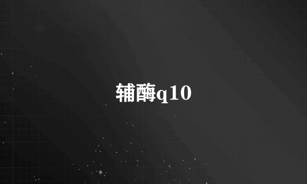 辅酶q10