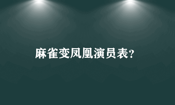 麻雀变凤凰演员表？