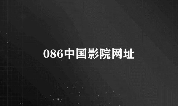 086中国影院网址