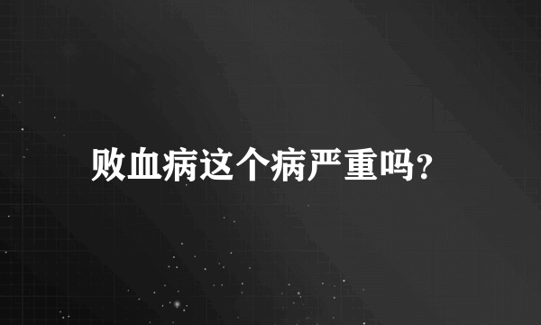 败血病这个病严重吗？