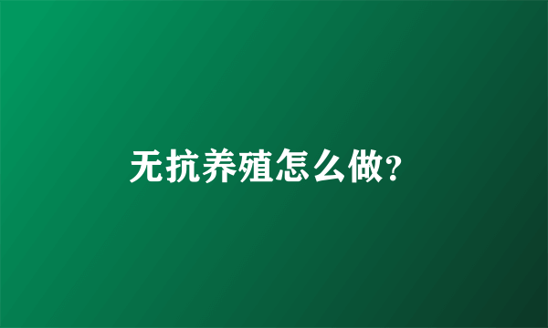 无抗养殖怎么做？