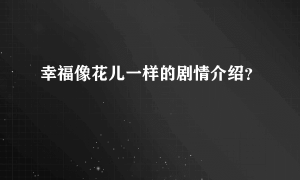 幸福像花儿一样的剧情介绍？