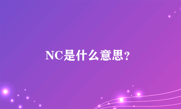 NC是什么意思？