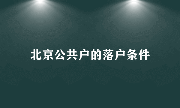 北京公共户的落户条件