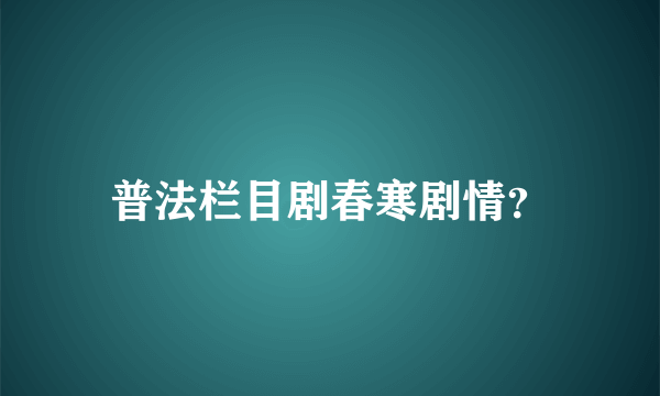 普法栏目剧春寒剧情？