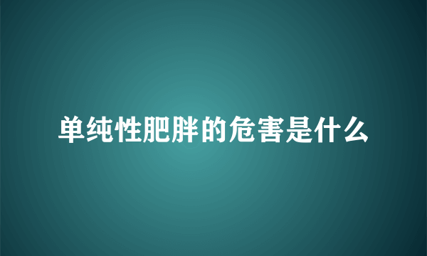 单纯性肥胖的危害是什么