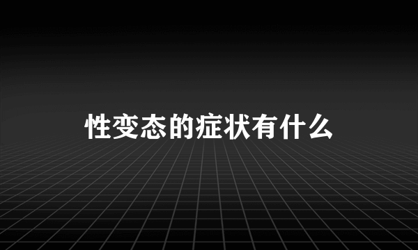 性变态的症状有什么