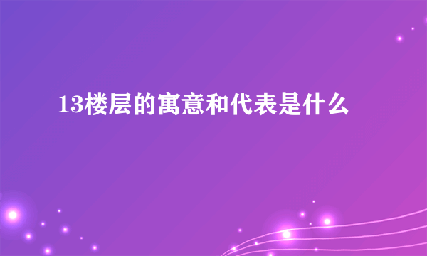 13楼层的寓意和代表是什么