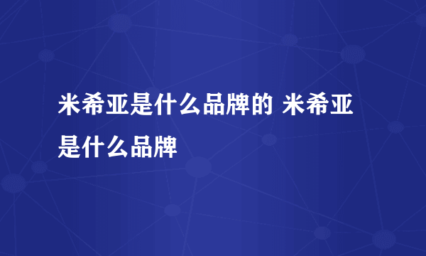 米希亚是什么品牌的 米希亚是什么品牌