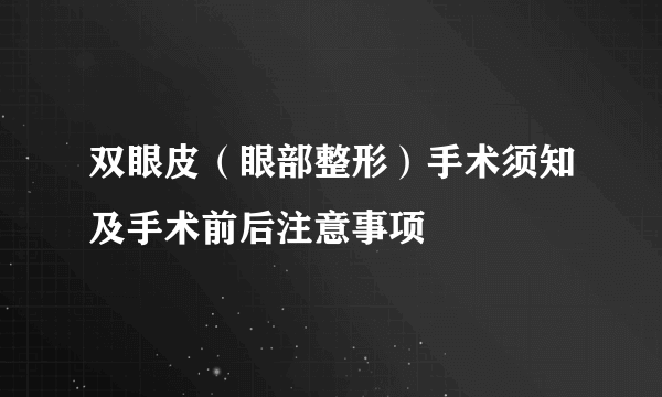 双眼皮（眼部整形）手术须知及手术前后注意事项