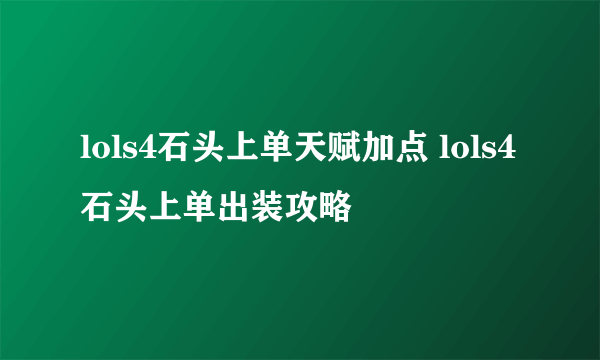 lols4石头上单天赋加点 lols4石头上单出装攻略