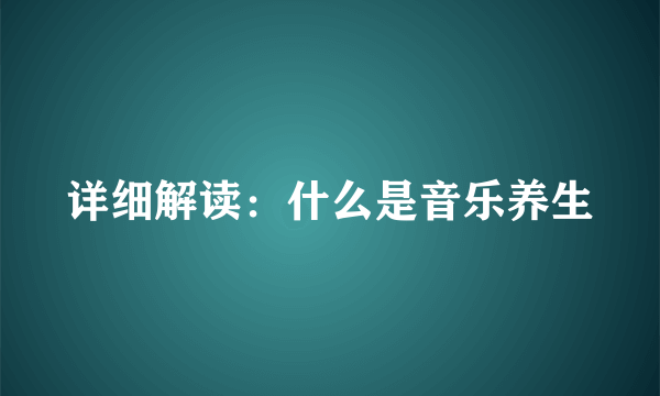 详细解读：什么是音乐养生