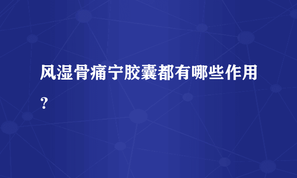 风湿骨痛宁胶囊都有哪些作用？